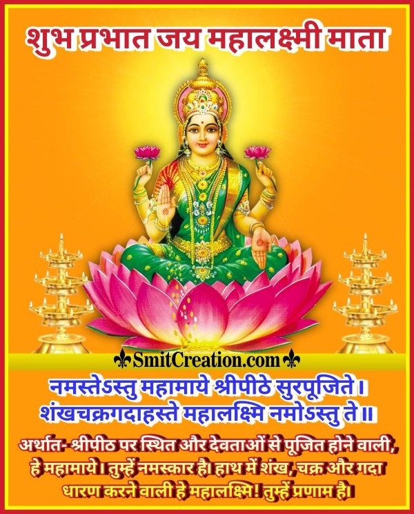 Shubh Prabhat Maha Lakshmi Mantra With Meaning