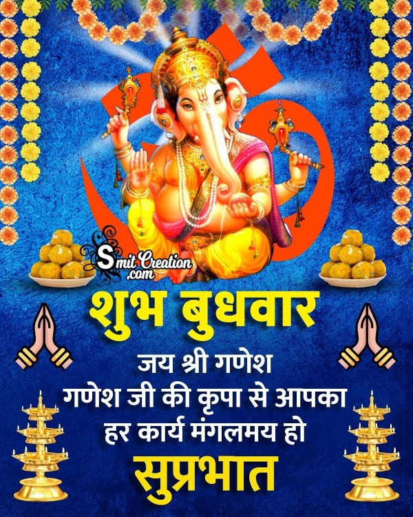 Good Morning Wednesday Ganesha Images (शुभ बुधवार गणेशजी के इमेजेस और कोट्स)