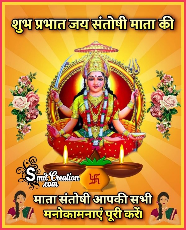 Shubh Prabhat Santoshi Mata Wish