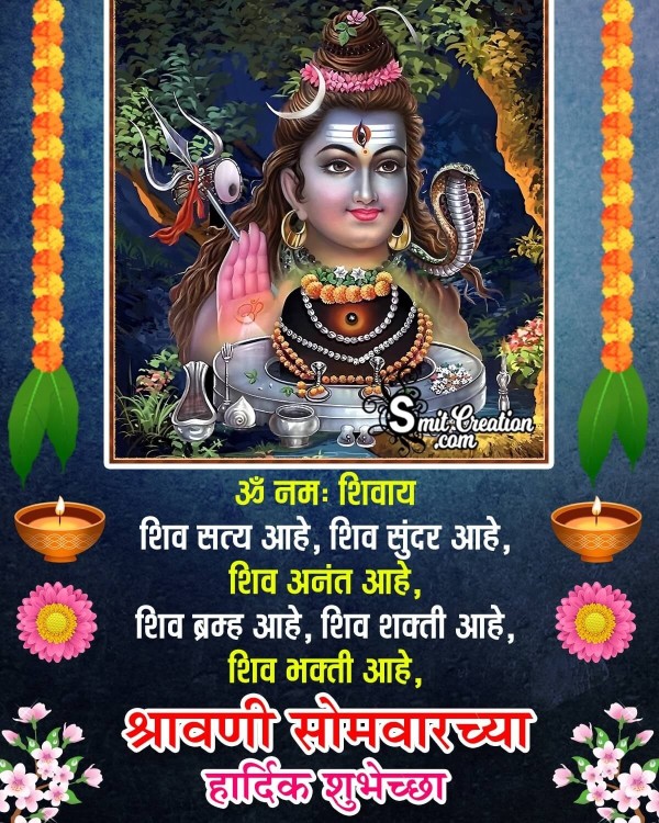 Shravan Somwar Marathi Wishes Images ( श्रावण सोमवार मराठी शुभकामना इमेजेस )