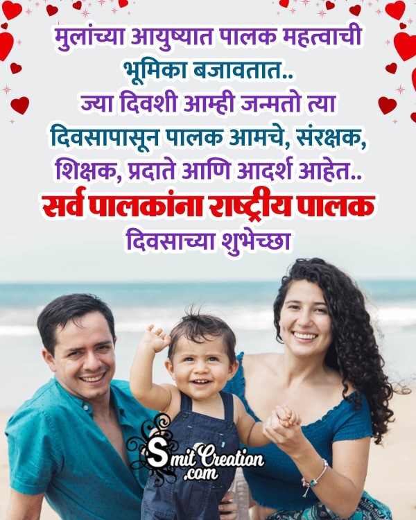 National Parents Day Status In Marathi