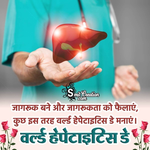 World Hepatitis Day Hindi Quote