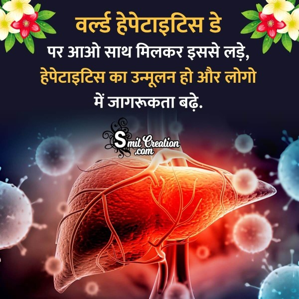 World Hepatitis Day Hindi Quote Photo