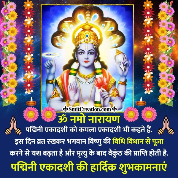 Padmini Ekadashi Message In Hindi