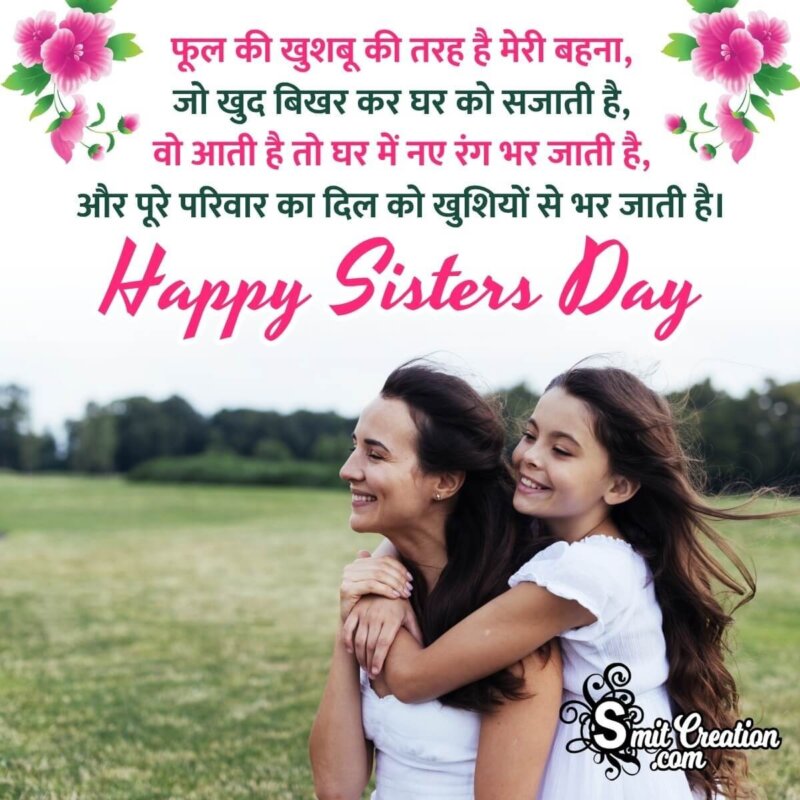 Happy Sisters Day Shayari In Hindi