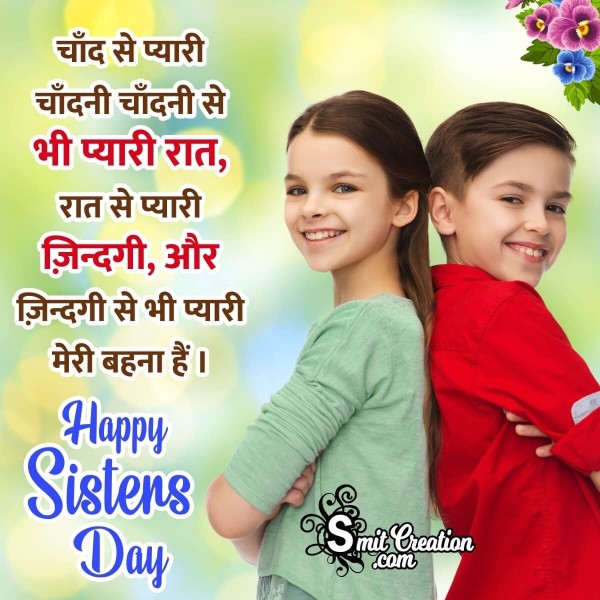 Happy Sisters Day Shayari Status In Hindi