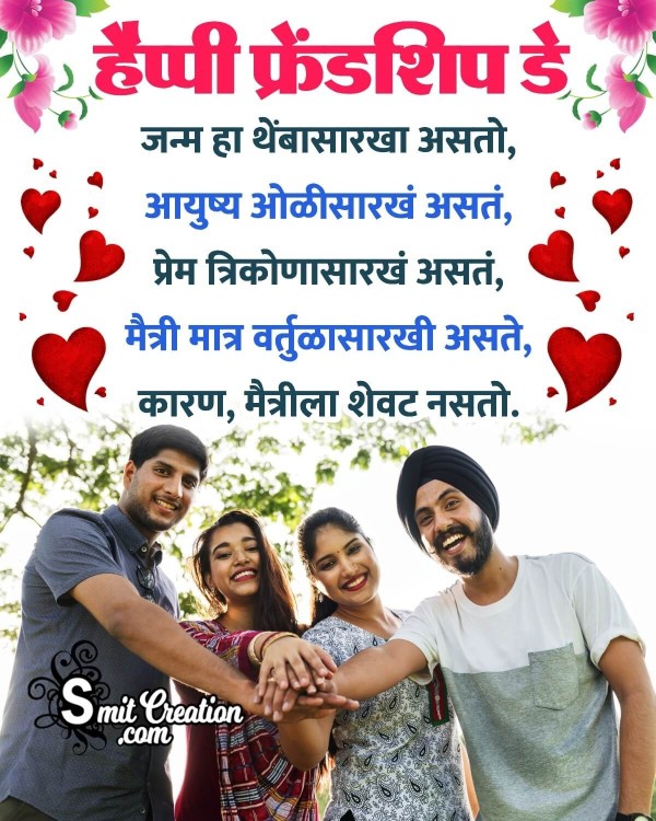 Happy Friendship Day Marathi Greetings