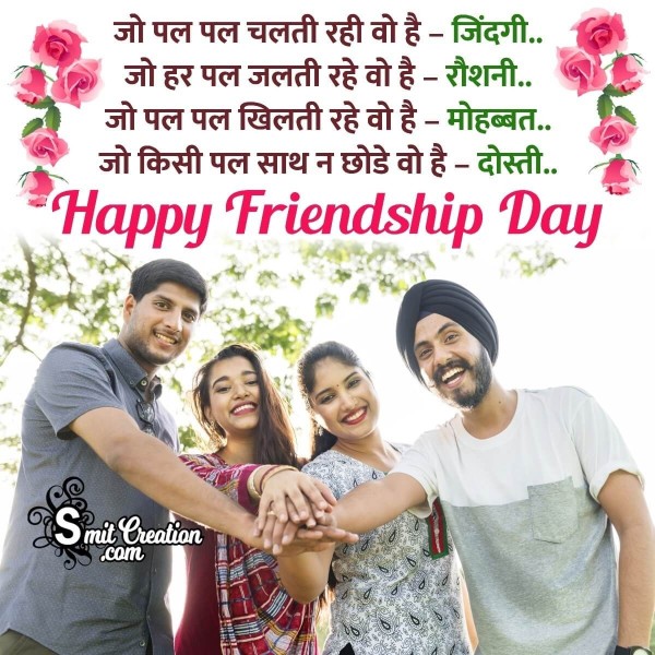 Happy Friendship Day Shayari In Hindi