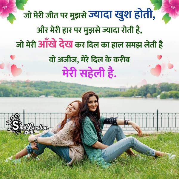 Saheli Shayari In Hindi