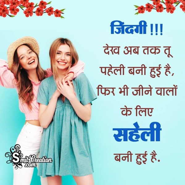 Saheli Hindi Shayari On Life