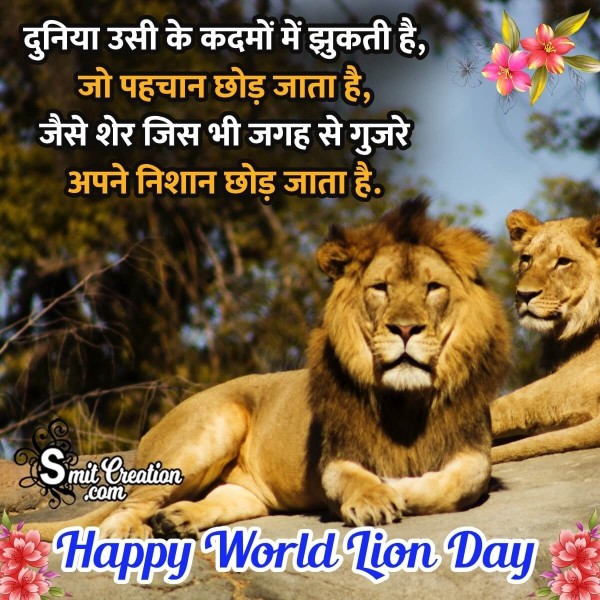 Happy World Lion Day Hindi Shyari Photo