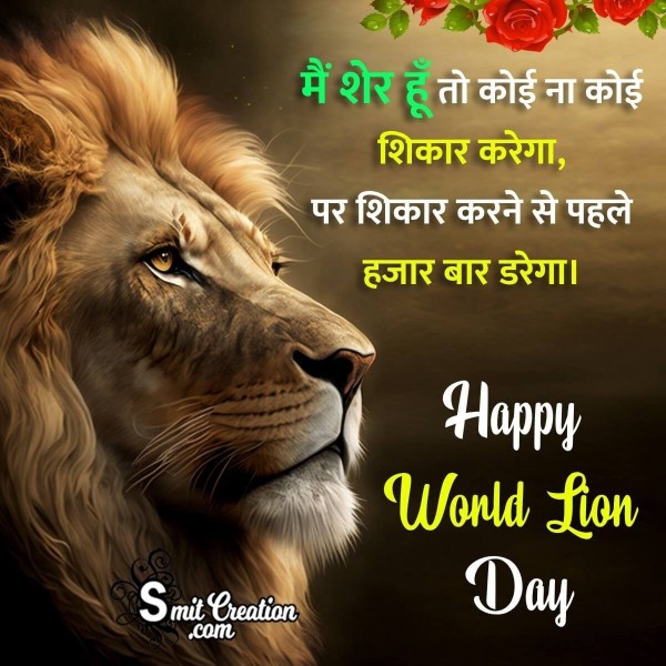World Lion Day Hindi Shyari Photo