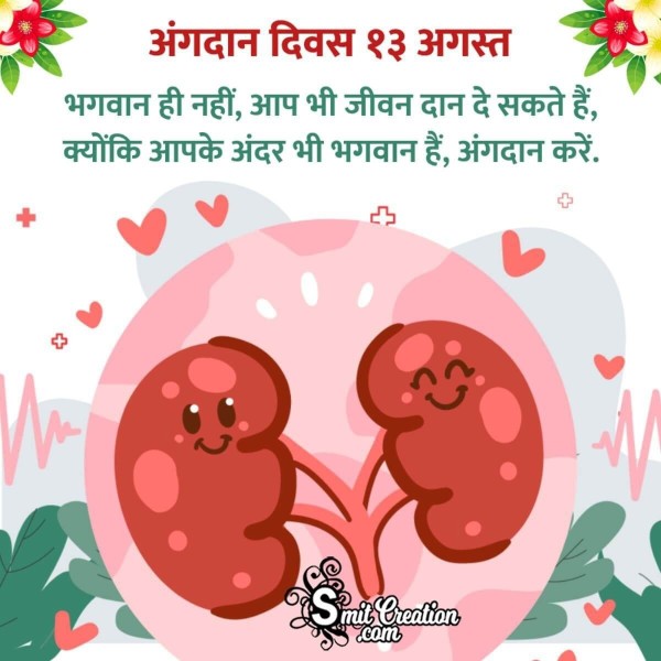 Organ Donation Day Hindi Slogan Pic