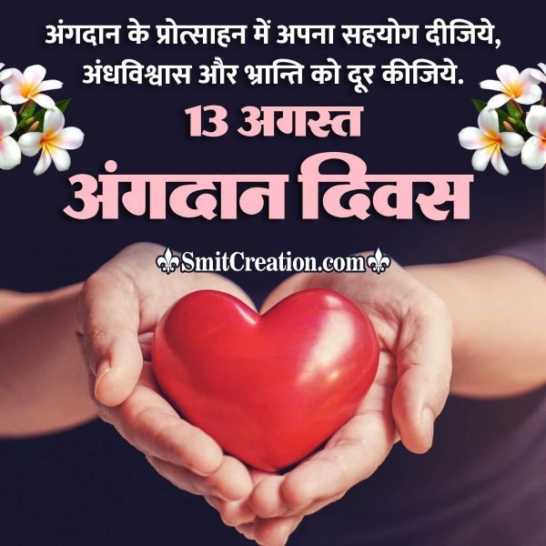 Organ Donation Day Quotes, Messages, Slogans Images in Hindi ( अंगदान दिवस पर नारे, संदेश इमेजेस )