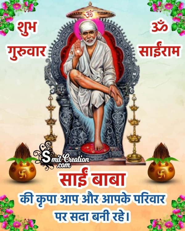 Shubh Guruvar Saibaba Images ( शुभ गुरुवार साईबाबा के इमेजेस )