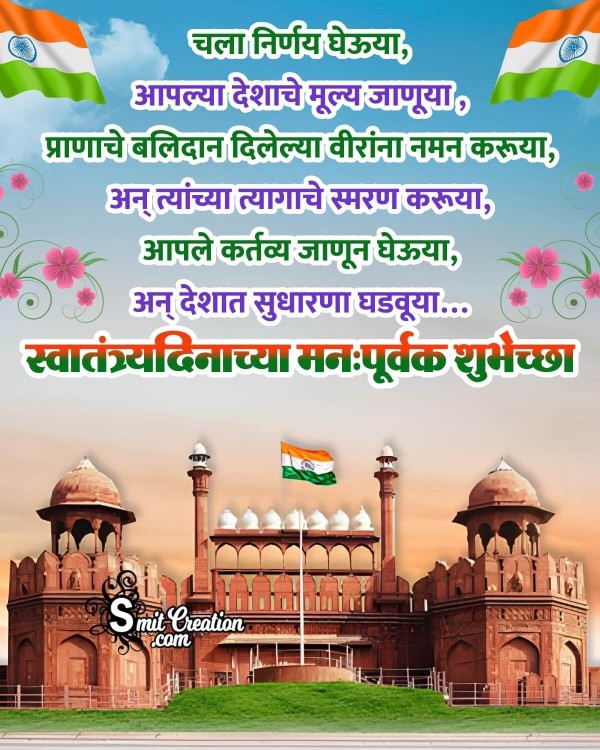 Independence Day Marathi Wishes Images ( स्वातंत्र्य दिन मराठी शुभकामना इमेजेस )