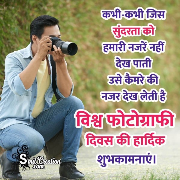 World Photography Day Quotes, Messages, Shayari Images in Hindi( विश्व फोटोग्राफी दिवस पर नारे, संदेश इमेजेस )