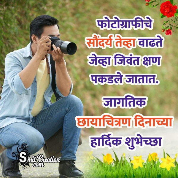 Happy World Photography Day In Marathi Photo