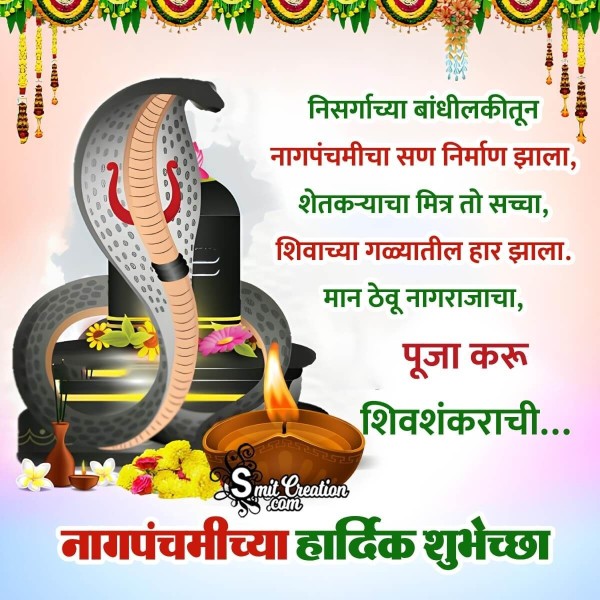 Nag Panchami Marathi Wishes Images (नागपंचमी मराठी शुभकामना इमेजेस )