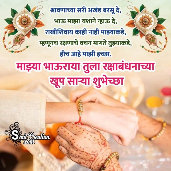 Happy Raksha Bandhan Marathi Wish Picture