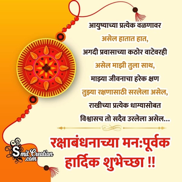 Raksha Bandhan Marathi Wishes Images ( रक्षाबंधन मराठी शुभकामना इमेजेस )