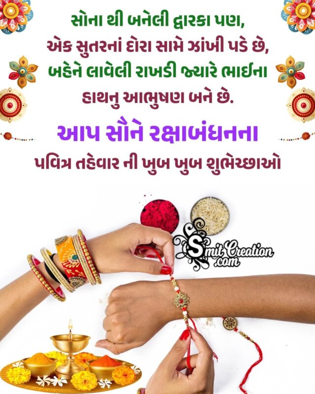 Raksha Bandhan Gujarati Wishes Images