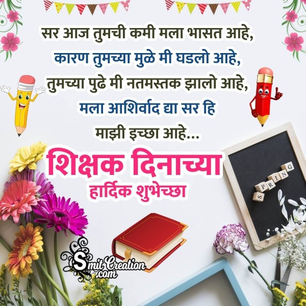 Happy Teachers Day Quotes In Marathi