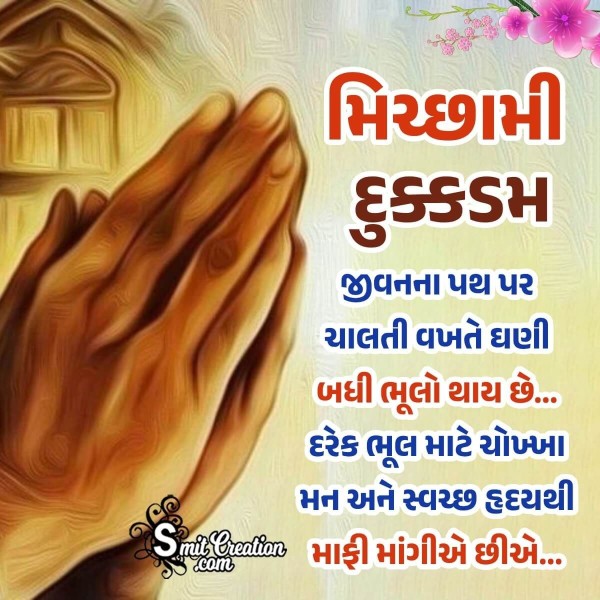 Paryushan Parva Message In Gujarati
