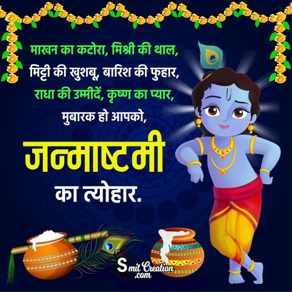 Krishna Janmashtami Hindi Wishes, Messages Images