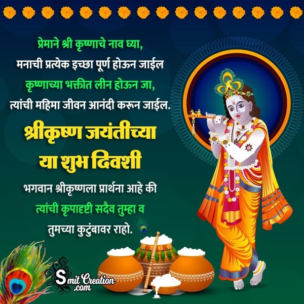 Happy Krishna Janmashtami Wish In Marathi