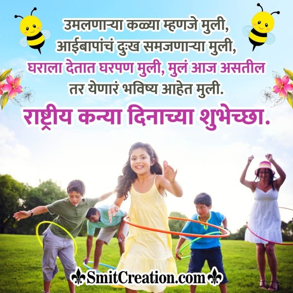 Daughters Day Marathi Quotes, Messages Images ( कन्या दिवस मराठी शुभेच्छा संदेश इमेजेस )
