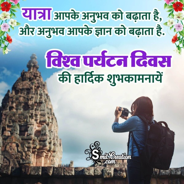 World Tourism Day Quotes, Messages, Slogans Images in Hindi ( विश्व पर्यटन दिवस पर नारे, संदेश इमेजेस )