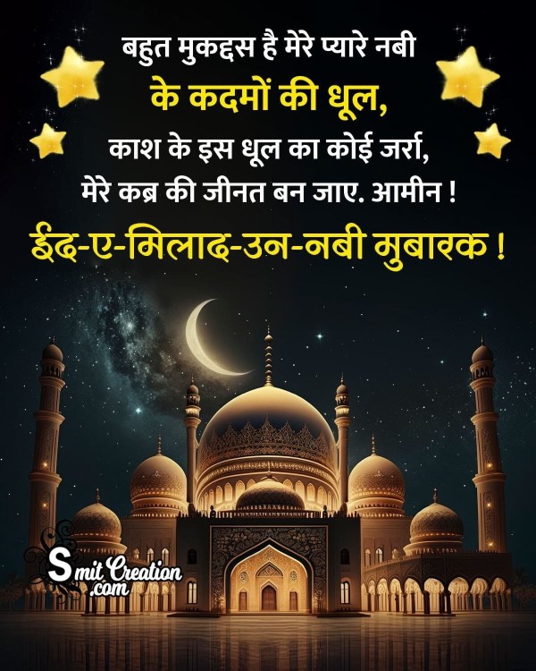 Eid Milad un Nabi  Mubarak Shayari Status in Hindi