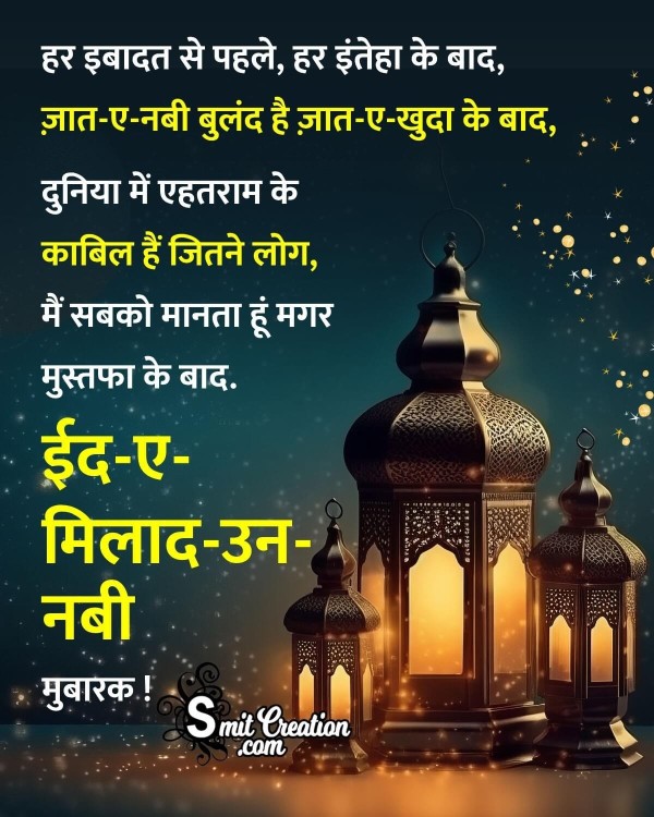 Eid-e-Milad-un-Nabi Hindi Message Pic