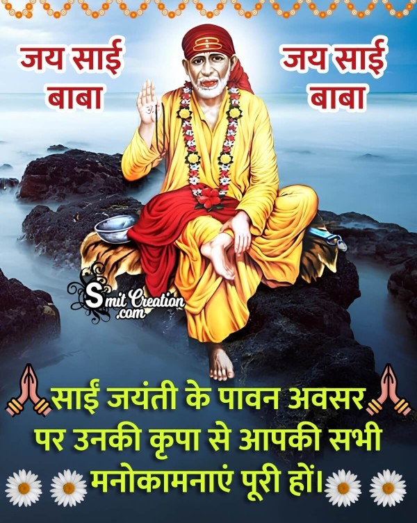 Sai Baba Jayanti Hindi Wish Pic