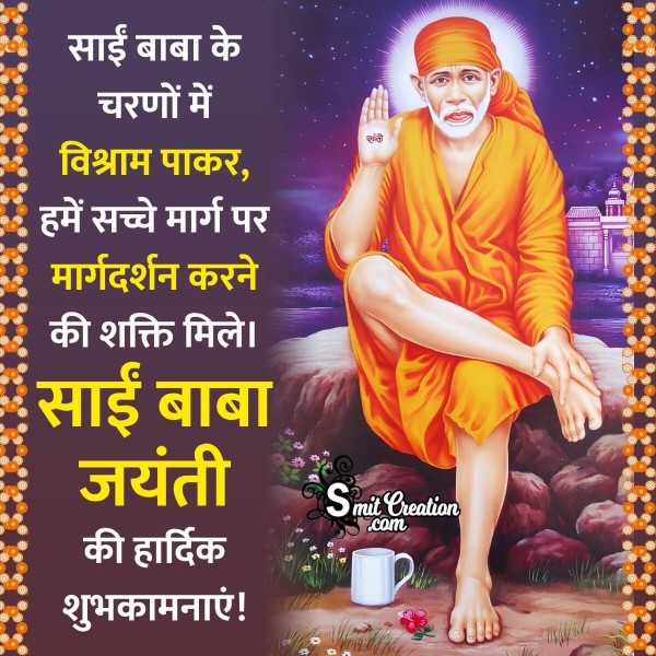 Sai Baba Jayanti Hindi Quote Photo