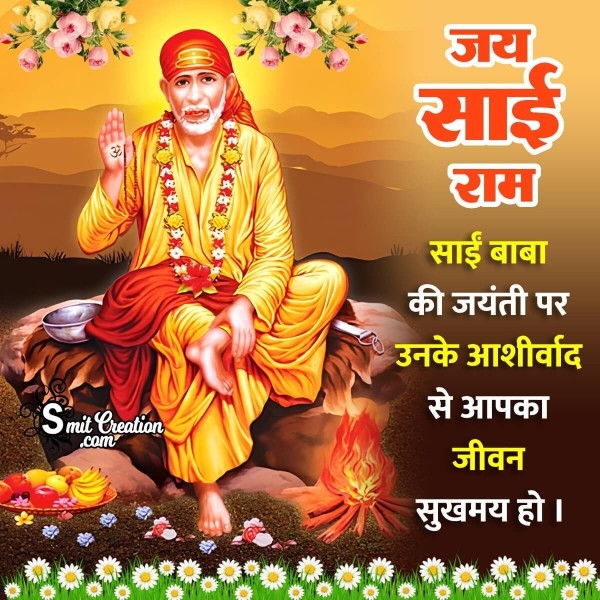 Sai Baba Jayanti Hindi Greeting Picture