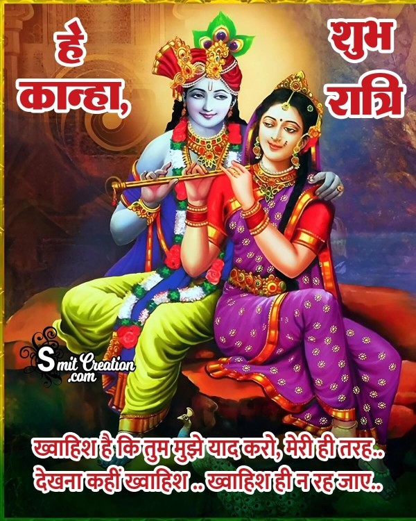 Shubh Ratri Kanha Khwahish Quote