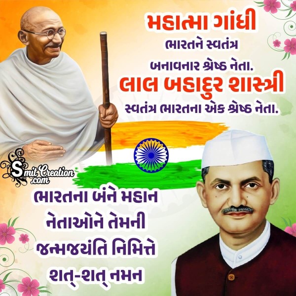 2nd October Happy Gandhi And Shastri Jayanti Wishes