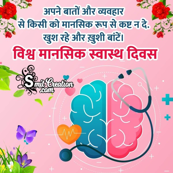 World Mental Health Day Hindi Wish Picture