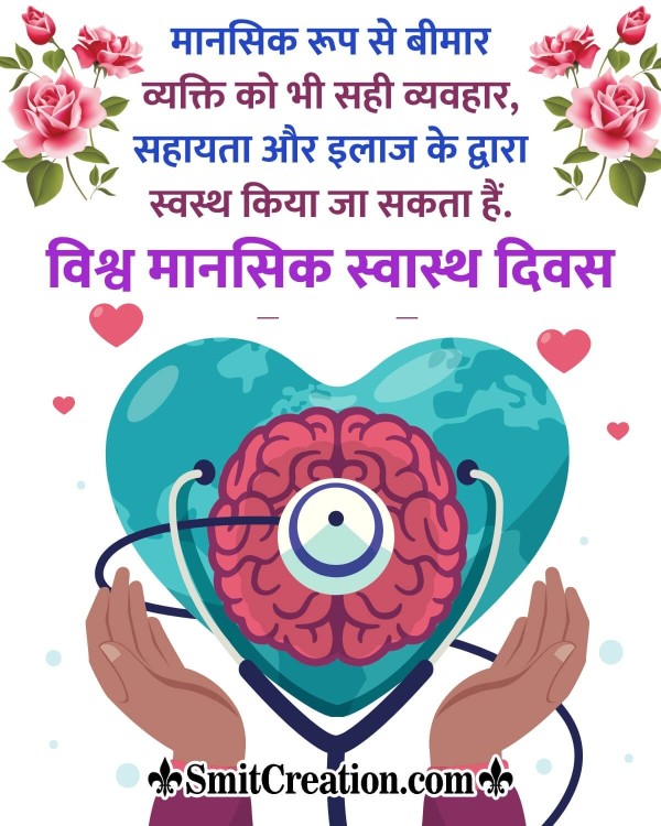 World Mental Health Day Hindi Message Pic