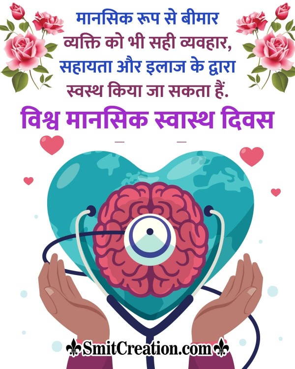 World Mental Health Day Hindi Quote Picture