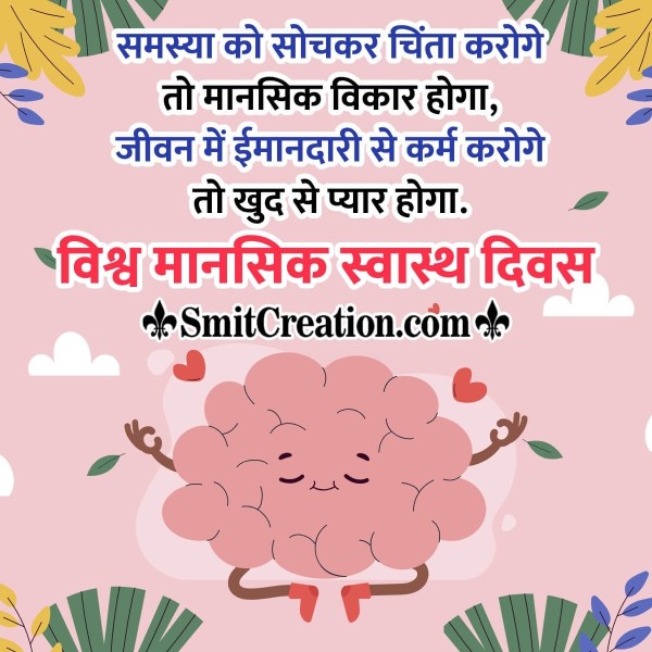 World Mental Health Day Hindi Quote Picture