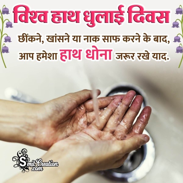 World  Handwashing Day Hindi Message Pic