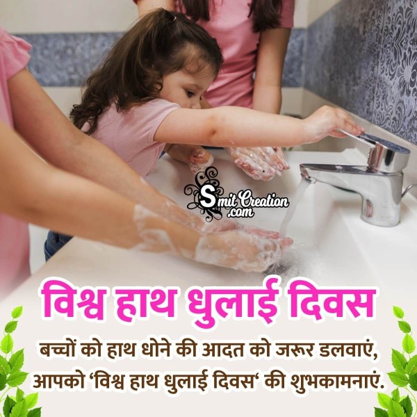 World  Handwashing Day Hindi Wish Picture