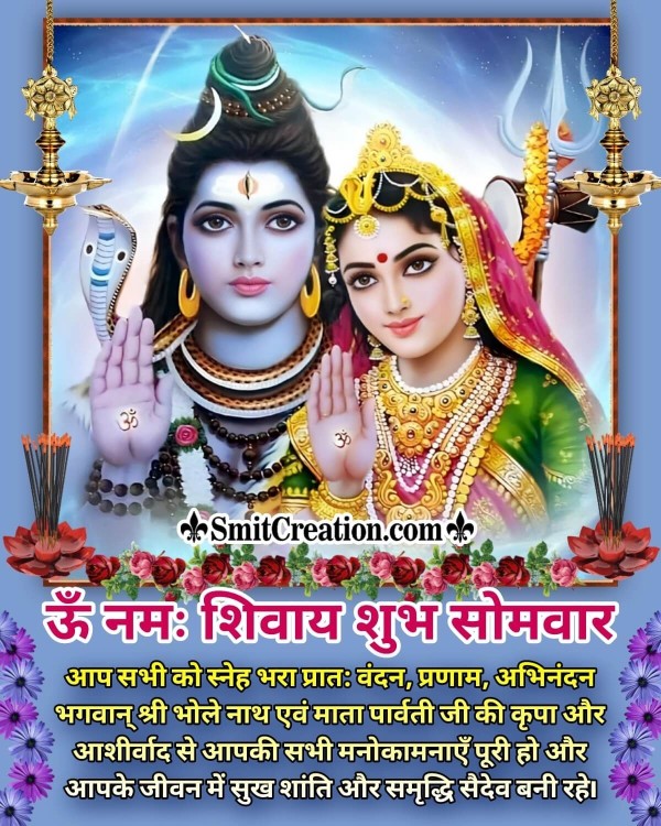 Shubh Somwar Shiv Parvati Blessings Image
