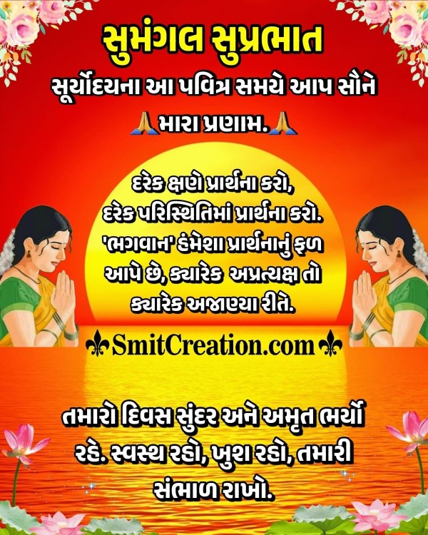 Sumangal Suprabhat Gujarati Message