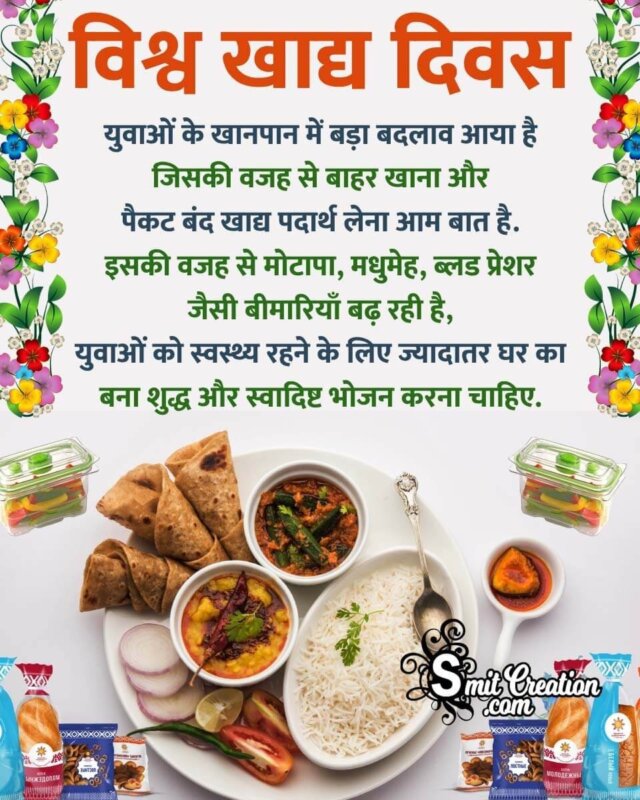 World Food Day Hindi Message Picture - SmitCreation.com