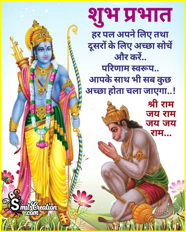 Shubh Prabhat Shri Ram With Quote