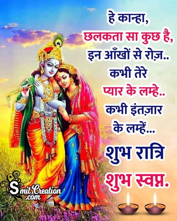 Shubh Ratri Radha Krishna Intezaar Quote